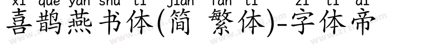 喜鹊燕书体(简 繁体)字体转换